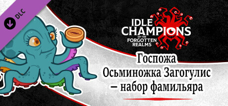 Госпожа Осьминожка Загогулис — Набор фамильяра