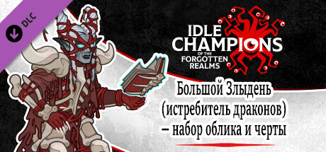 Большой Злыдень (истребитель драконов) — набор облика и черты