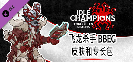 飞龙杀手 BBEG 皮肤和专长包