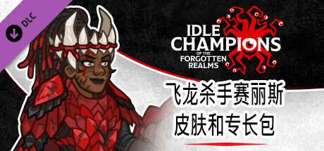 飞龙杀手赛丽斯皮肤和专长包