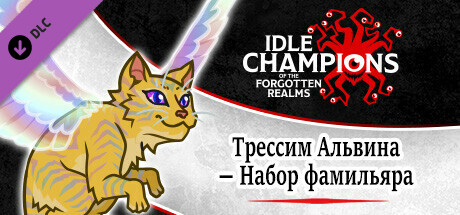 Трессим Альвина — Набор фамильяра