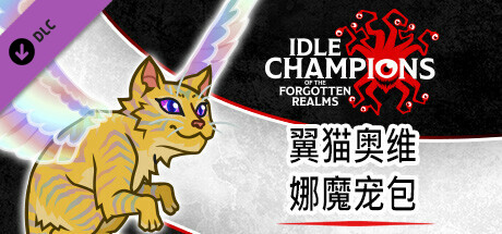 翼猫奥维娜魔宠包