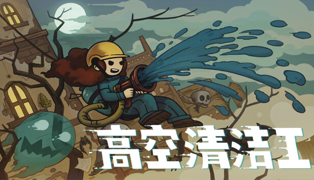 高空清洁工