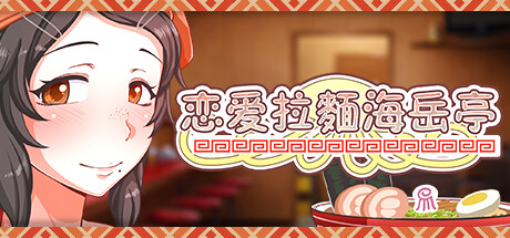 [推荐/日常/经营/动态/无修/有CV] 恋爱拉麵海岳亭 [官中/全CG/度盘/P盘] 游戏 第1张