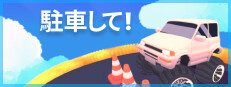 駐車して!