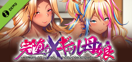 完堕ちXギャル母娘 ～ マジ気持ちイイ！アタシたち、アンタの肉オナホにされちゃう ～ 体験版