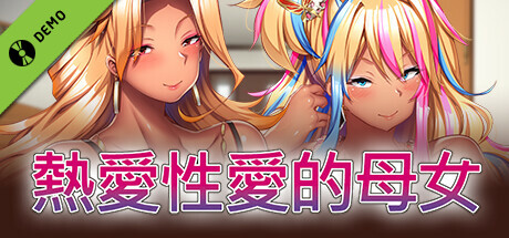 熱愛性愛的母女 - 試用版 -