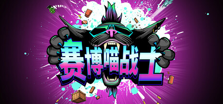 赛博喵战士 v1.01.05（CLAWPUNK）免安装中文版