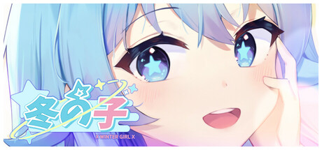 冬の子