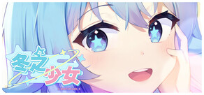 冬之少女
