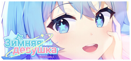 Зимняя девушка