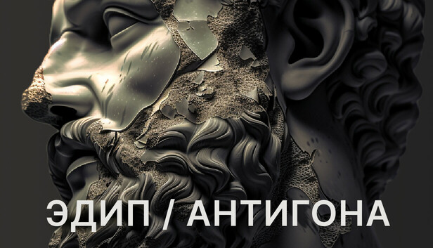 Эдип/Антигона