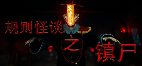 规则怪谈之镇尸 (Supernatural Rules Suppress Ghosts)