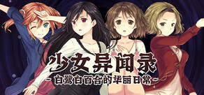 少女异闻录~白鹭白百合的华丽日常~