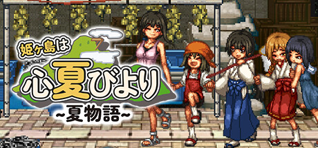 姫ヶ島は心夏びより~夏物語~