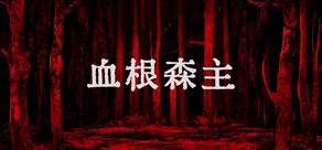 血根森主