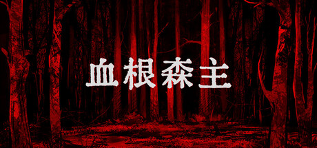 血根森主 v1.2.0（Banebush）免安装中文版-梨子乐游戏