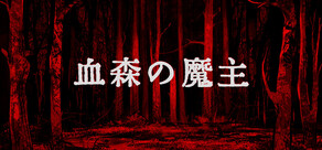 血森の魔主