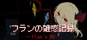 フランの雑感記録