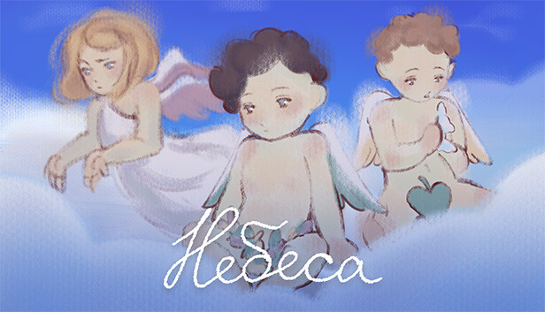 Небеса