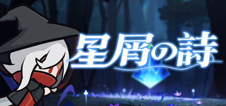 星屑の詩