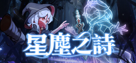 星塵之詩