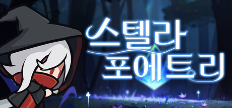 스텔라 포에트리