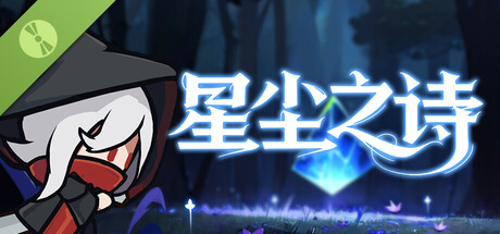 星尘之诗 Demo