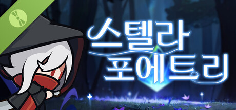 스텔라 포에트리 Demo