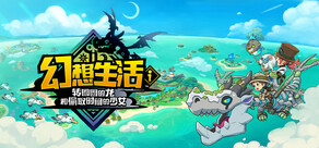 幻想生活ｉ 转圈圈的龙和偷取时间的少女