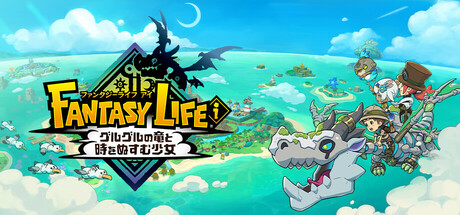 ファンタジーライフｉ グルグルの竜と時をぬすむ少女