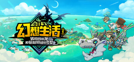 幻想生活ｉ 转圈圈的龙和偷取时间的少女-66gamer