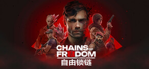 自由锁链