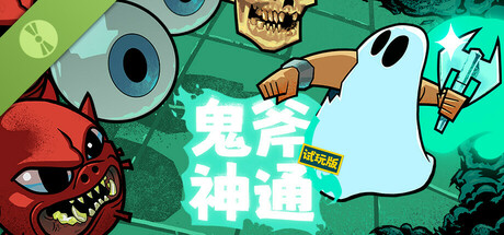 鬼斧神通 Axe Ghost Demo