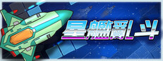 星艦亂鬥