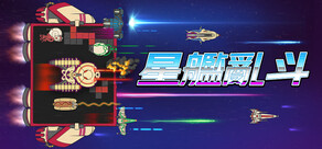 星艦亂鬥