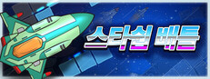 스타쉽 배틀