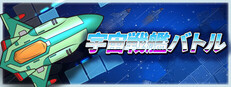 宇宙戦艦バトル Konfronto