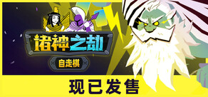 诸神之劫:自走棋