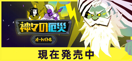 神々の厄災：オートバトル