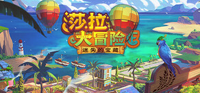 莎拉大冒险：时间旅行