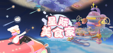 星际美食家
