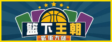 籃下王朝：戰術大師