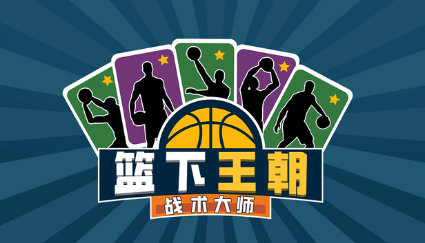 《篮下王朝：战术大师/Clutchtime: Basketball Deckbuilder》免安装中文版