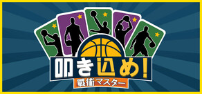 叩き込め!戦術マスター