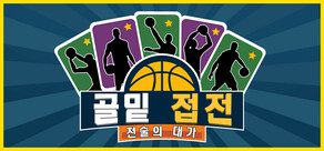 골밑 접전: 전술의 대가