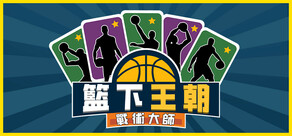 籃下王朝：戰術大師