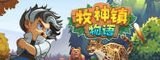 牧神镇物语