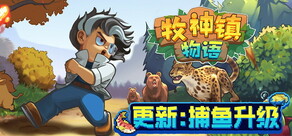 牧神镇物语