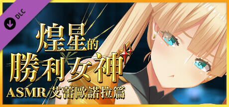 煌星的勝利女神 ASMR 艾蕾歐諾拉篇